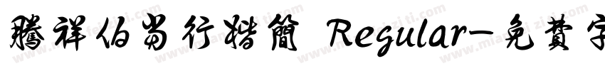 腾祥伯当行楷简 Regular字体转换